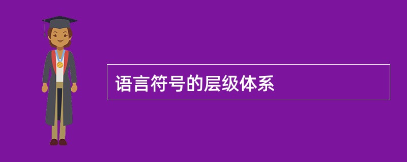 语言符号的层级体系