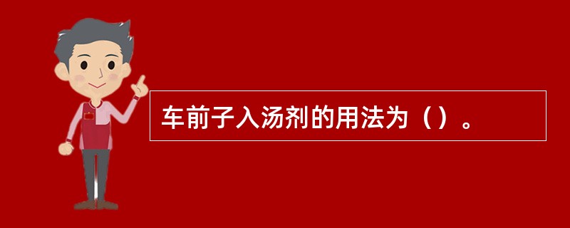 车前子入汤剂的用法为（）。