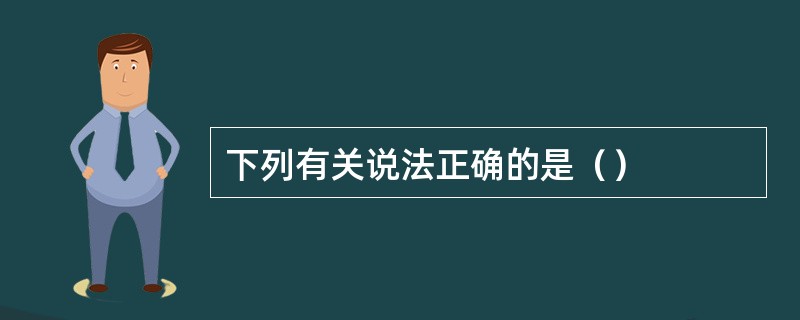 下列有关说法正确的是（）