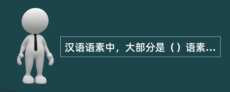 汉语语素中，大部分是（）语素，（）不多，没有（）。