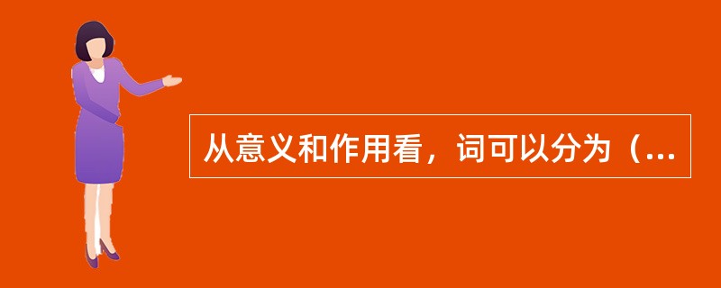 从意义和作用看，词可以分为（）和（）两大类