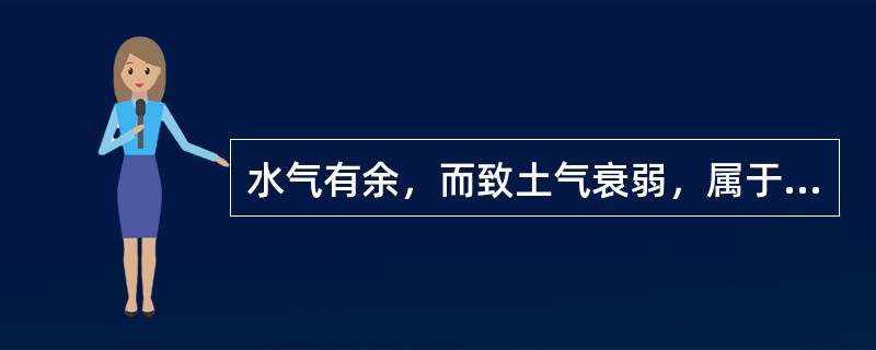 水气有余，而致土气衰弱，属于下列何种关系（）