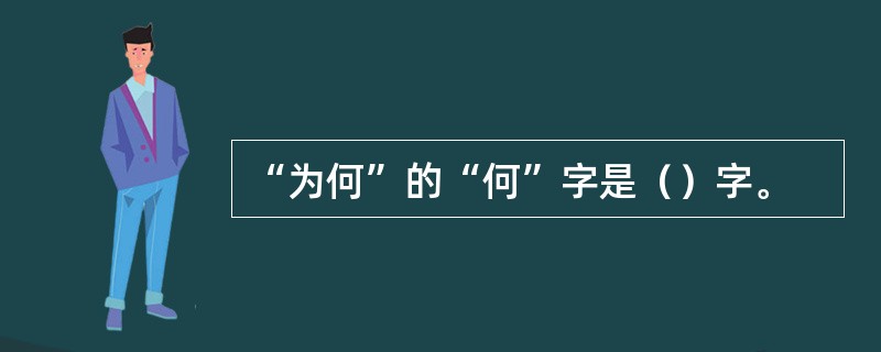 “为何”的“何”字是（）字。