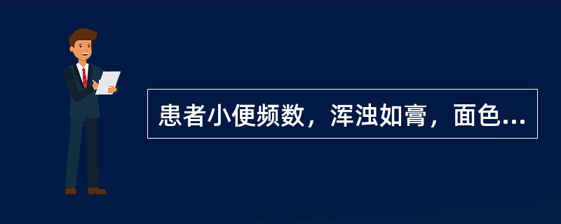 患者小便频数，浑浊如膏，面色黧黑，耳轮焦干，腰膝酸软，形寒畏冷，舌淡苔白，脉沉细