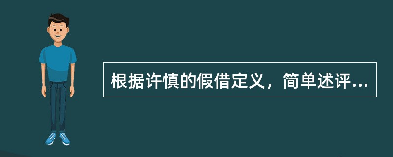 根据许慎的假借定义，简单述评一下许慎的假借说原意。