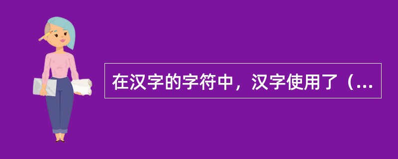 在汉字的字符中，汉字使用了（）符号。