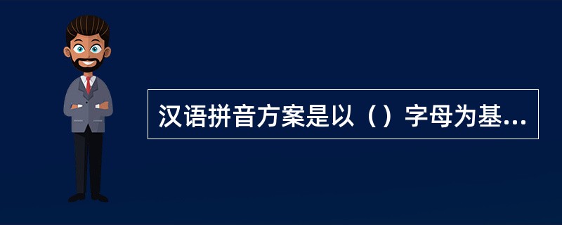 汉语拼音方案是以（）字母为基础制定的。