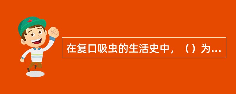 在复口吸虫的生活史中，（）为第一中间宿主，（）为第二中间宿主，鸥鸟为终末宿主。