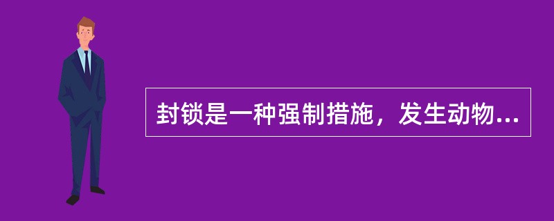 封锁是一种强制措施，发生动物疫病时，决定和发布封锁令的机关是（）