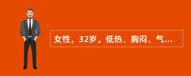 女性，32岁。低热、胸闷、气促。查体：颈静脉怒张，心界向两侧明显扩大，坐位时呈三