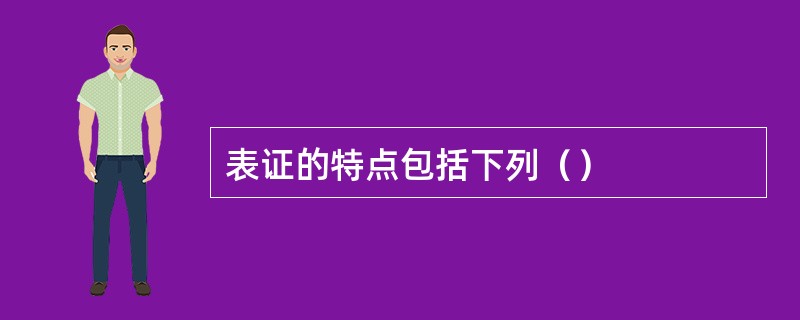 表证的特点包括下列（）