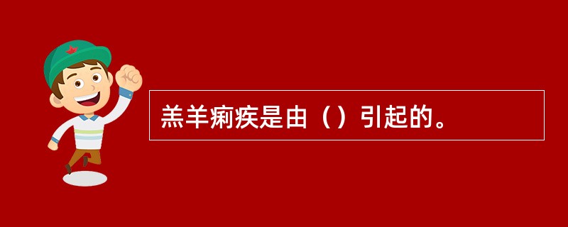 羔羊痢疾是由（）引起的。