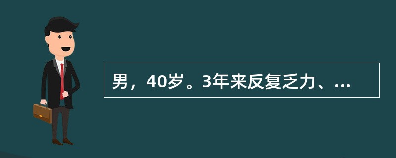 男，40岁。3年来反复乏力、肝区胀痛，曾多次查血HBsAg阳性，ALT波动在10