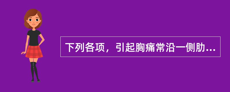 下列各项，引起胸痛常沿一侧肋间神经分布的是（）