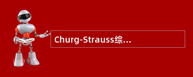 Churg-Strauss综合征疾病进展的3个阶段包括（）。