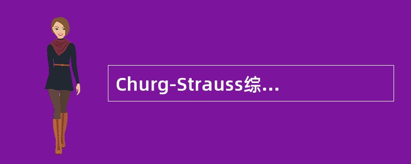 Churg-Strauss综合征患者的常见死亡原因有（）。