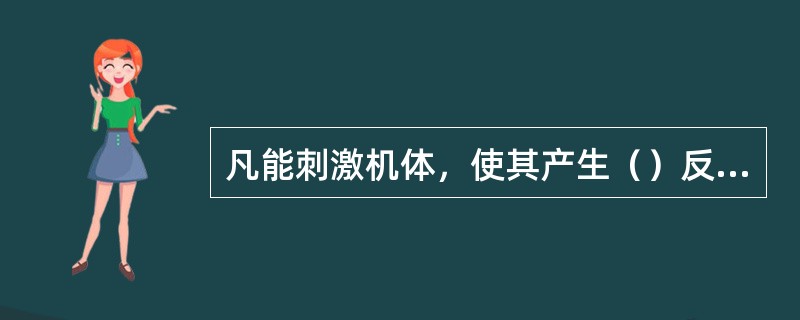凡能刺激机体，使其产生（）反应的物质统称为抗原。