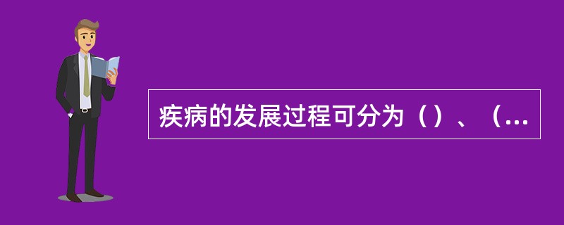 疾病的发展过程可分为（）、（）、（）三个时期。