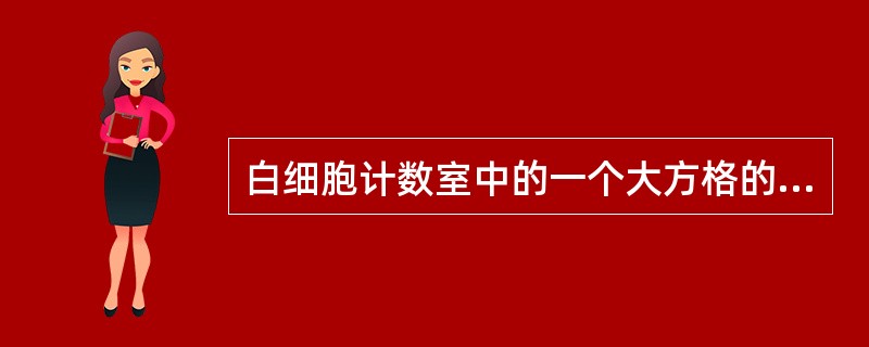 白细胞计数室中的一个大方格的面积是（）。