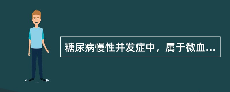 糖尿病慢性并发症中，属于微血管病变的是（）