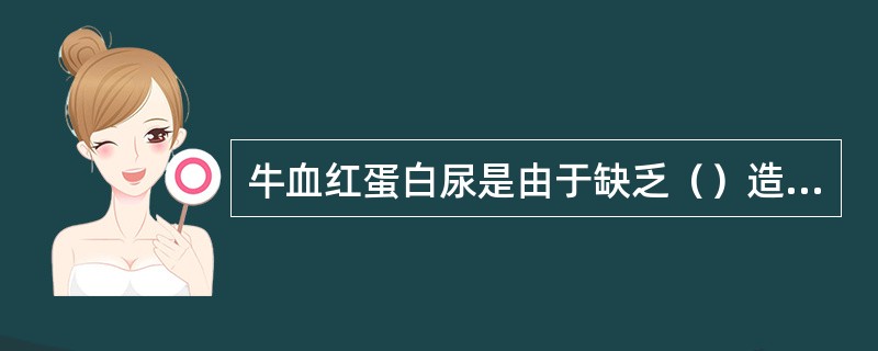 牛血红蛋白尿是由于缺乏（）造成的。