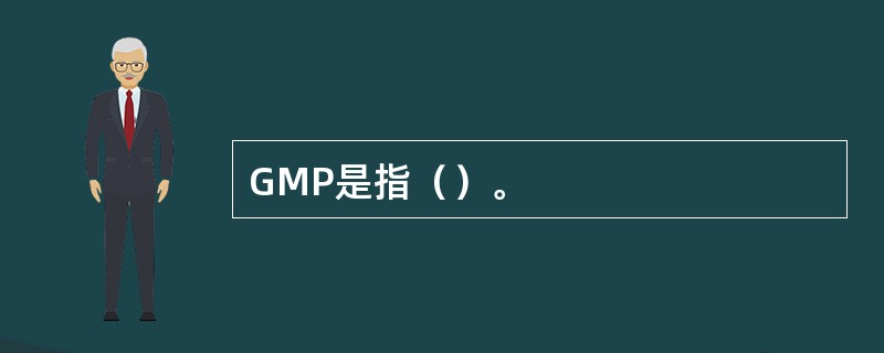 GMP是指（）。