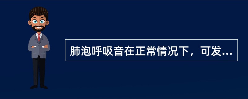 肺泡呼吸音在正常情况下，可发出（）音响。