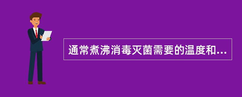 通常煮沸消毒灭菌需要的温度和时间是（）。