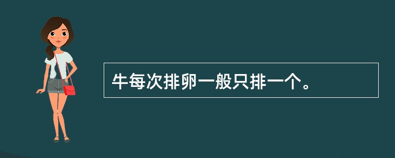 牛每次排卵一般只排一个。