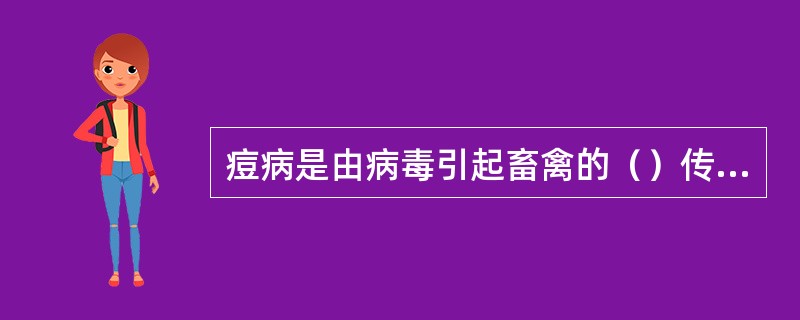 痘病是由病毒引起畜禽的（）传染病。