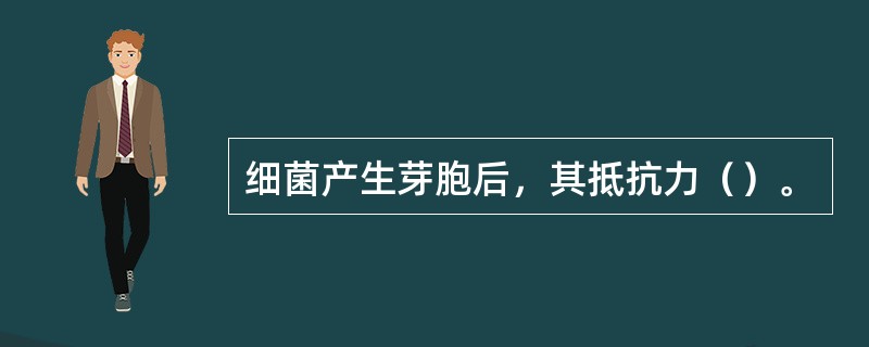 细菌产生芽胞后，其抵抗力（）。