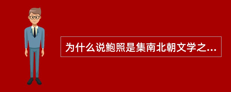 为什么说鲍照是集南北朝文学之大成的作家？