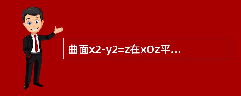 曲面x2-y2=z在xOz平面上的截痕是（）。