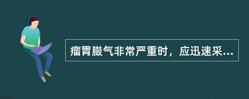 瘤胃臌气非常严重时，应迅速采取（）的急救措施。