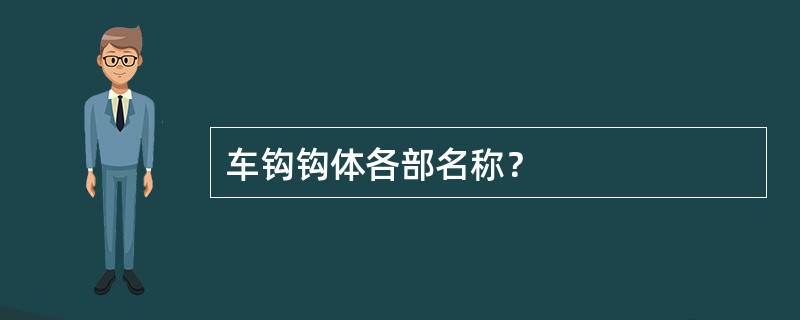 车钩钩体各部名称？