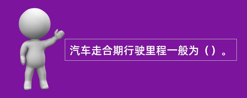 汽车走合期行驶里程一般为（）。