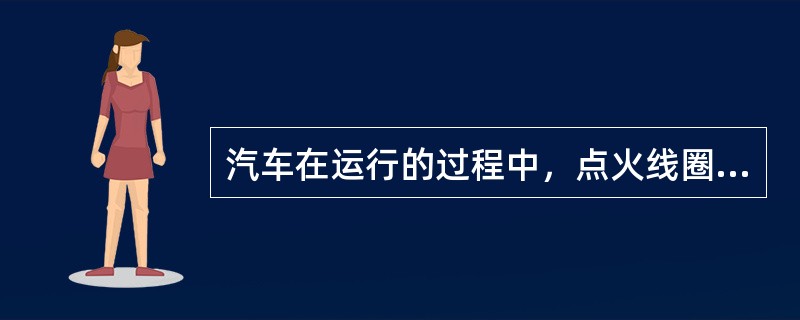 汽车在运行的过程中，点火线圈至分电器高压线脱落会（）。