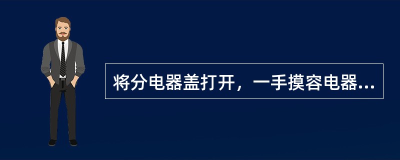 将分电器盖打开，一手摸容电器外壳，一手拨动断电器触点，感到手麻，证明容电器（）。