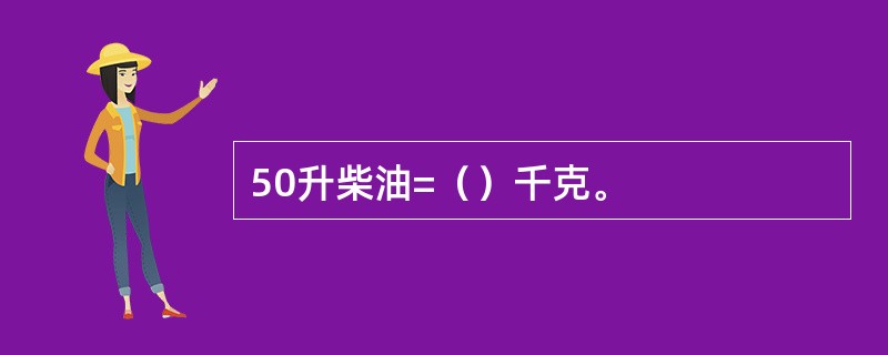 50升柴油=（）千克。