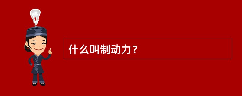 什么叫制动力？