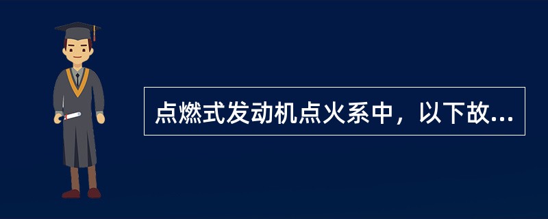 点燃式发动机点火系中，以下故障为低压电路短路的是（）。