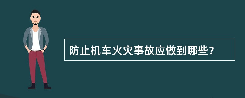 防止机车火灾事故应做到哪些？