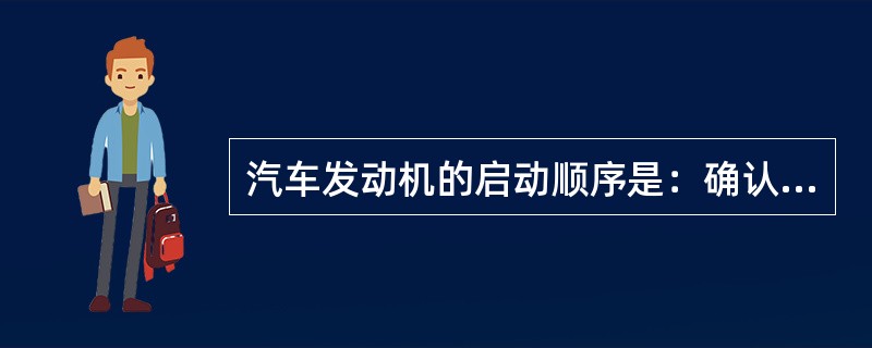 汽车发动机的启动顺序是：确认驻车制动器（），变速器置入空档和将钥匙转到“STAR