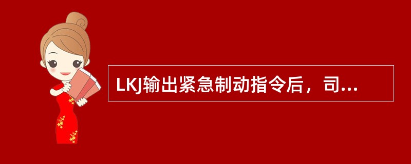 LKJ输出紧急制动指令后，司机应立即将大闸手柄移至（）或（）位。