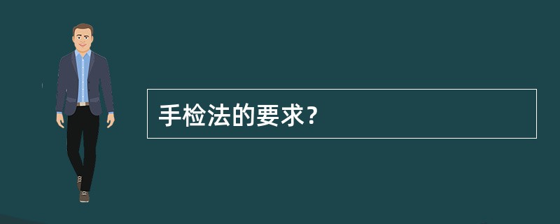 手检法的要求？