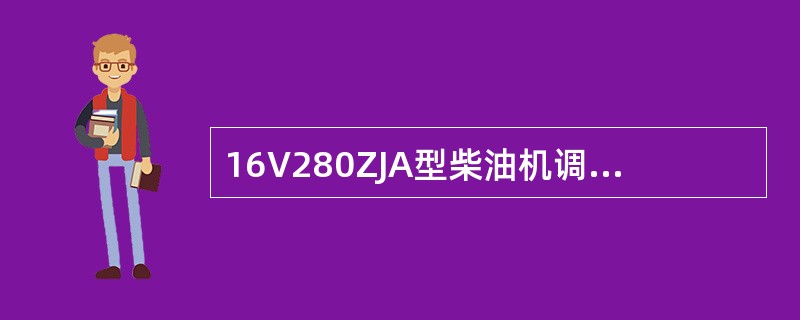 16V280ZJA型柴油机调速器的工作油是（）。