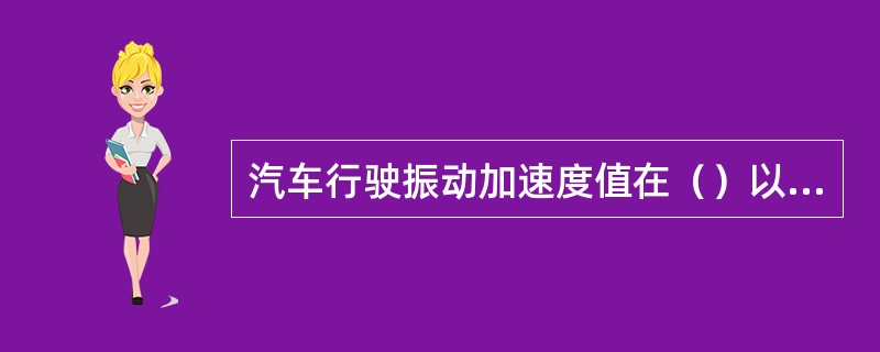 汽车行驶振动加速度值在（）以下，人能够保持健康或安全。