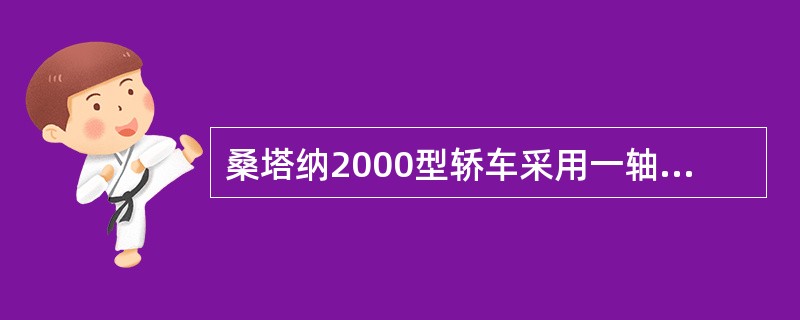 桑塔纳2000型轿车采用一轴对一轴型制动传动装置。