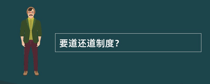 要道还道制度？