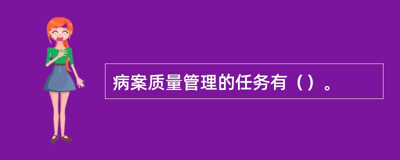 病案质量管理的任务有（）。